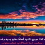 دانلود آهنگ من تنها از علی عبدالمالکی و حامد هاکان – هوش مصنوعی + پخش انلاین ترانه شنیدنی دانلود آهنگ من تنها از علی عبدالمالکی و حامد هاکان – هوش مصنوعی + پخش انلاین ترانه شنیدنی